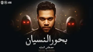 كليب مهرجان بحور النسيان   مالكو ياشويه عقارب   مصطفي الدبابه   توزيع مصطفي البوب   مهرجانات      دندنها