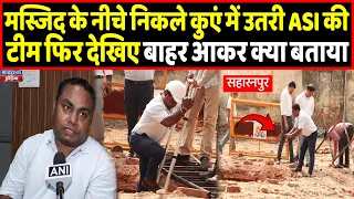कुएं के अंदर ASI को मिला बड़ा राज, बाहर आते ही किया बड़ा खुलासा ! | Headlines India