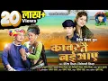 Download Lagu Kabar Tai Nai Aaye Hiresh Sinha काबर तै नई आए Jiteshwari Sinha lasa ke lasa लासा के लासा