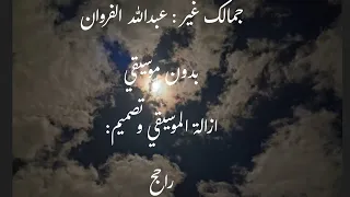 شيله    جمالك غير    عبدالله الفروان    لاتراهن وانت كاسب للرهان    بدون موسيقي    بطئ    مميز دندنها