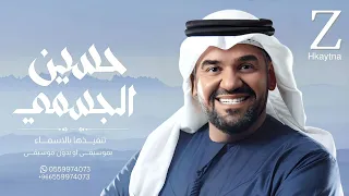 زفات حسين الجسمي 2025 زفة يامرحبا بك عد ما شرف الليل جديد حصريا زفات 2025 