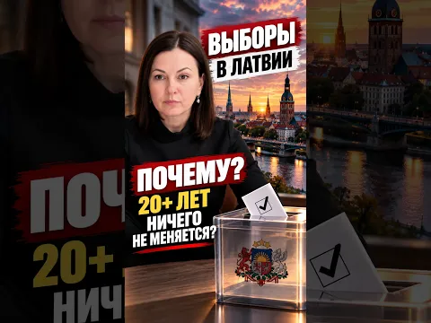 20+ лет одно и тоже: Выборы в Латвии 🇱🇻 2026