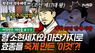 [#버림받은세자들] 효종이 허망한 죽음을 맞이한 이유💥 나라의 안정을 위해 전력을 다한 효종의 노력💦ㅣ#벌거벗은한국사