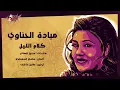 Kalam El Leil - Mayada El Hennawy كلام الليل - ميادة الحناوي