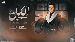 الكل فجأة نسيني كتر الزعل بيحول عصام صاصا الكروان توزيع كيمو الديب Official Lyrics Video  الكل فجأة نسيني كتر الزعل بيحول عصام صاصا الكروان توزيع كيمو الديب Official Lyrics Video