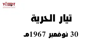 30 نوفمبر 1967م فيلم تيار الحرية إنتاج اتحاد الطلاب اليمنيين فرع كارابوك لجنة المسرح 
