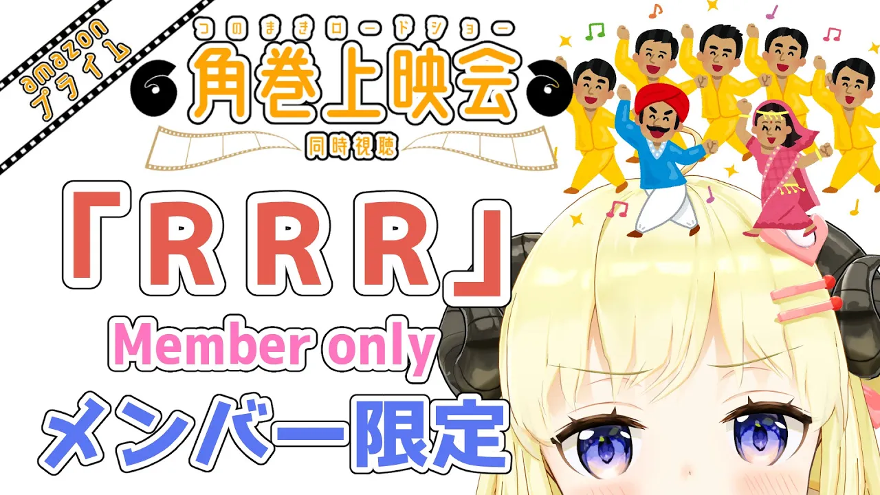 【メンバー限定配信】開設3年4ヶ月目！「RRR」 同時視聴！【角巻わため/ホロライブ４期生】