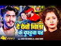 Download Lagu #Video | दे देबौ बिछा के दुपट्टवा पर | #Ahira Star Kundan Lal \u0026 #Anjali Bharti | Maghi Song 2024