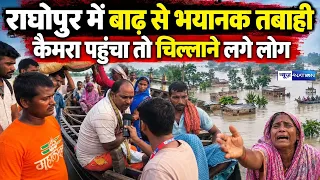 Bihar Flood 2026: राघोपुर में बाढ़ से भयानक तबाही, कैमरा पहुंचा तो चिल्लाने लगे लोग | Bihar News