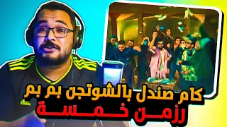                                 شوقي ومارسلينو   رزمن خمسة   ردة فعل   تحنيكة عالطاير دندنها