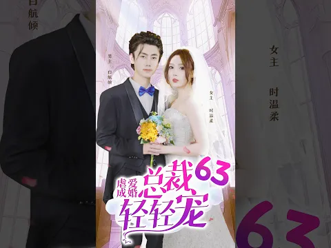 【霸道總裁愛上我】💞《虐愛成婚：總裁輕輕寵愛》63 | 一身冷厲的他，唯獨對她傾盡溫柔，給了全部寵愛！#fyp #霸道总裁 #viral #甜宠