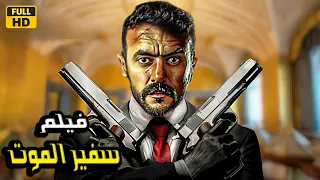 فيلم الأكشن والإثاره سفير الموت أحمد العوضي 4K 2024  فيلم الأكشن والإثاره سفير الموت أحمد العوضي 4K 2024