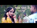 Download Lagu MARA JANU NE MALVA GELI RE HU TO DIKU NE MALVA GELI|FENIL PATEL|TRUPTI PATEL|DJ ANANT|SMIT|KUNJAL|
