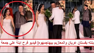  بيسل م بنته الع   ريانة لعريسها  الفيديو الكامل لزواج ابنة الشيخ علي جمعة يكشف مفاجآت وحقائق دندنها