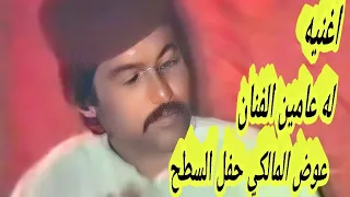 بعد المونتاج اغنيه له عامين الفنان عوض المالكي السطح هواره        دندنها
