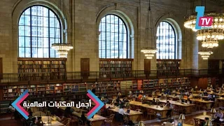 تعرف على أجمل المكتبات العامة في العالم 