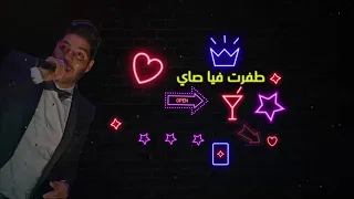 Cheb Houssem Zinha Ta3 Traka الشاب حسام زينها تاع تراكا Video Lyrics Studio 31 