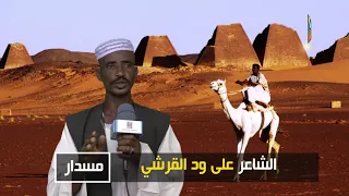 الشاعر على ود القرشي خيول الفارغة 