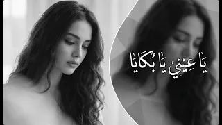 يا عيني يا بكايا   طرب استكنان حزين              دندنها