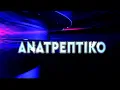 Download Lagu ΑΝΑΤΡΕΠΤΙΚΟ live streaming ||  ΔΕΥΤΕΡΑ 06 - ΟΚΤΩΒΡΙΟΥ - 2025 ||