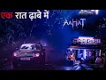 Lagu Aahat New Episode | Horror Show 2025 | Aahat New Episode 2025 | डर का असली एहसास | Aahat bangla