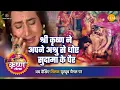Download Lagu श्री कृष्ण लीला | श्री कृष्ण ने अपने अश्रु से धोए सुदामा के पैर