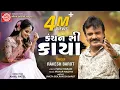 Download Lagu Kanchan Si Kaya ||Rakesh Barot || Gujarati Song 2020 ||Ram Audio