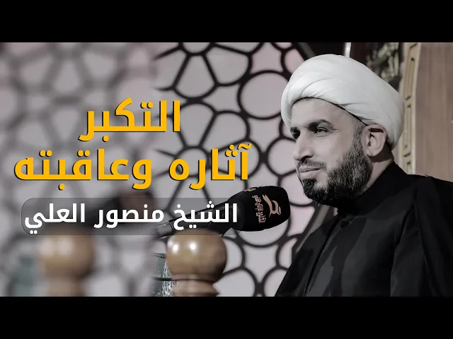 ⁣التكبر آثاره وعاقبته | الشيخ منصور العلي