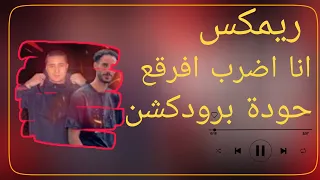 انا اضرب افرقع احمد الصورص وميسو ميسرة حودة برودكشن 2025 دبة وصدى 