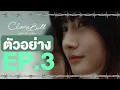 หรือว่า..เขาจะเริ่มชอบกันแล้ว 😳 CLAIREBELL คลั่ง/รัก/นักโทษ EP.3