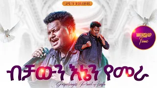 ብቻውን እኔን የመራ አምልኮ ከዘማሪ ጵነኤል ጋር PROPHET HENOK GIRMA JPS TV WORLD WIDE 2025 