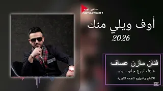 مازن عساف                 أوف ويلي منك      دندنها