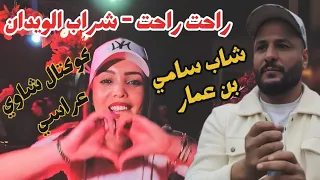 شاب سامي بن عمار راحت راحت كوكتال شاوي عراسي      دندنها