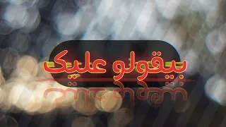 MÃRÓ Biqwlu Ealayk Official Music Video مارو بيقولو عليك 