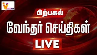 🔴LIVE : வேந்தரின் உச்சிவேளை - பகல் செய்தி | Headlines | Politics | World News | Vnews27 | VendharTV