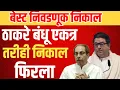 Download Lagu ठाकरे बंधूंचा दणदणीत विजय|मुंबईतून पहिला विजय|ठाकरेंची बाजी@ShivSenaUBTOfficial 