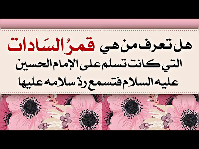 ⁣العلوية قمر السادات التي كانت تسلم على الإمام الحسين عليه السلام فتسمع ردّه على سلامها