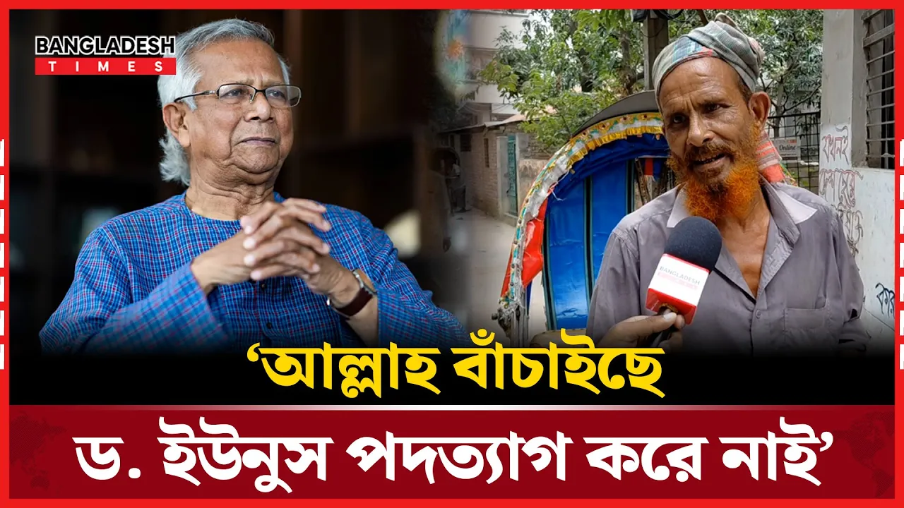 ড. ইউনুস যা করতে পারবে অন্য কেউ তা পারবে না’