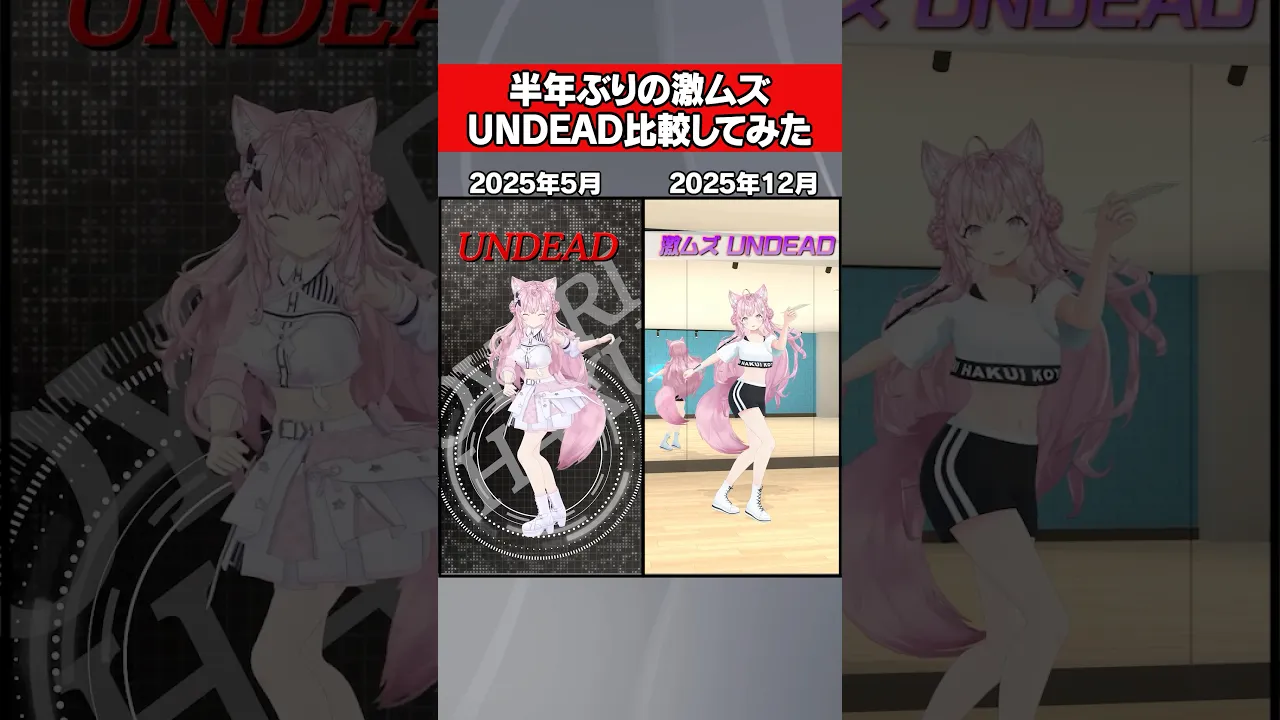 激ムズUNDEADで2025年最後にダンス比較してみた！ #hololive #ホロライブ #shorts #dance #ダンス #vtuber #博衣こより #undead #YOASOBI