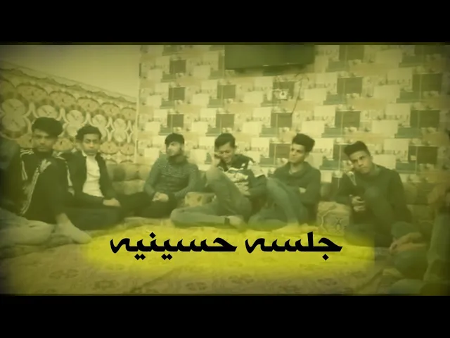 ⁣جلسه حسينيه