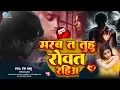 Lagu #Marab Ta Tuhu Rowat rahia | #Ransh Babu | मरब त तुहू रोवत रहिया | #sadsong | 2025 #New Song | #caps