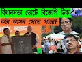 Download Lagu বিধানসভা ভোটে বিজেপি ঠিক কটা আসন পেতে পারে?