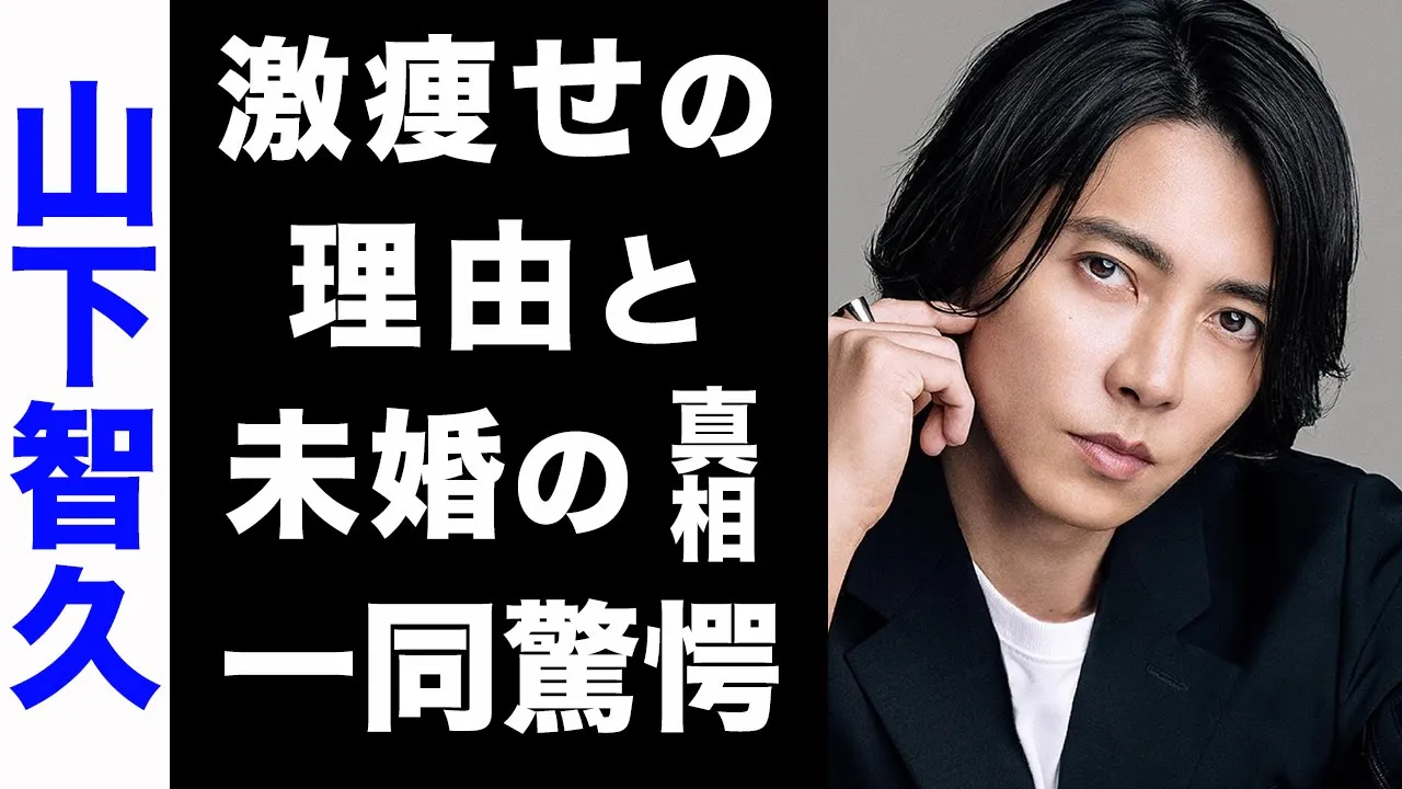 【驚愕】山下智久が絶対に結婚しない真の理由がヤバい...!現在の年収や、激痩せの真相にも驚きを隠せない隠せない...!