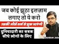 Download Lagu जब कोई झूठा इलज़ाम लगाए ये करो उसकी आँखें शर्म से झुक जाएंगी | दुनियादारी का सबक सीधे लोगों के लिए