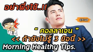 การทานคอลลาเจนหรือใช้ครีมทาผิวช่วยเพิ่มคอลลาเจนใต้ผิวหนังได้จริงหรือไม่