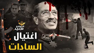 اغتيال السادات لماذا تجاهل الجيش تحذير المخابرات الحربية من خالد الاسلامبولى 