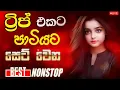 Download Lagu New Song Band Nonstop | Sinhala Sindu | Best New Sinhala Songs Collection | Sinhala New Song