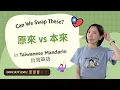 Stop Confusing These Two Mandarin Words vs Taiwanese Mandarin Lesson