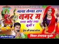 Download Lagu #वायरल_सोगं//#गाया_लेग्या_राण_नगर_म_राता_कोट_ज्या_बूजी_र//#singer_hansraj_gurjar_new song2023