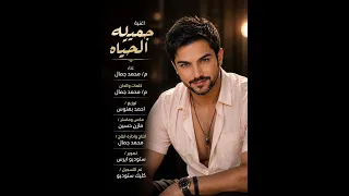 جميله الحياه  محمد جمال دندنها